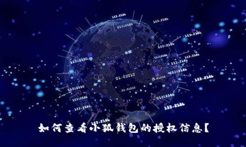 如何查看小狐钱包的授权信息？