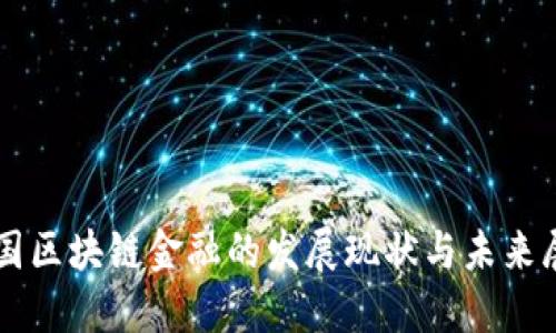 韩国区块链金融的发展现状与未来展望