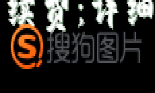 思考的和关键词


小狐钱包提现手续费：详细解析与用户指南