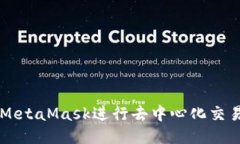 如何通过MetaMask进行去中心化交易所的交易