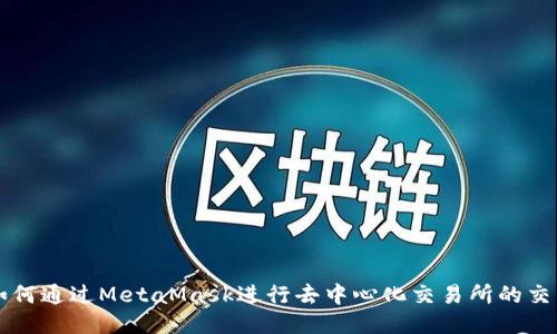 如何通过MetaMask进行去中心化交易所的交易