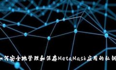 如何安全地管理和保存MetaMask应用的私钥？