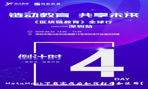 MetaMask下载完成后如何打开和使用？