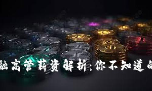 区块链金融高管薪资解析：你不知道的行业内幕