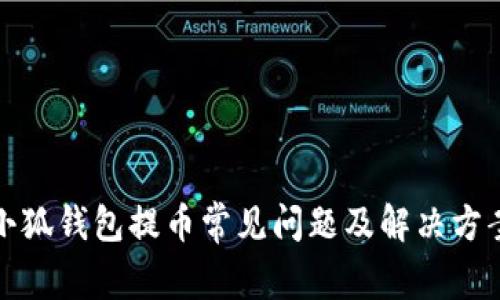 小狐钱包提币常见问题及解决方案