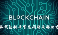 小狐钱包提币常见问题及解决方案
