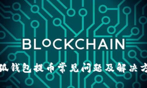 小狐钱包提币常见问题及解决方案