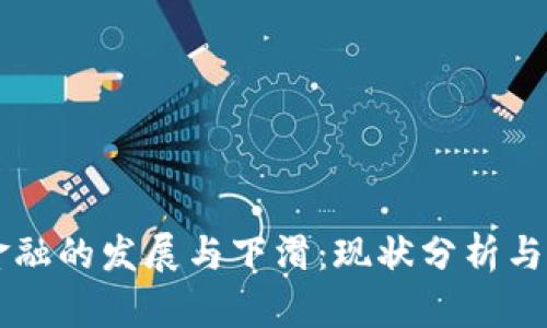 区块链金融的发展与下滑：现状分析与未来展望