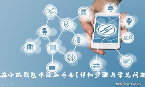 如何在小狐钱包中添加币条？详细步骤与常见问题解析