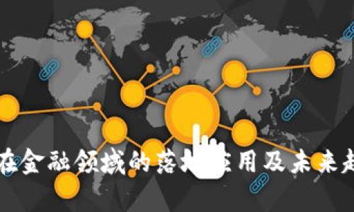 区块链在金融领域的落地应用及未来趋势分析