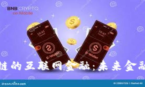 基于区块链的互联网金融：未来金融的颠覆者
