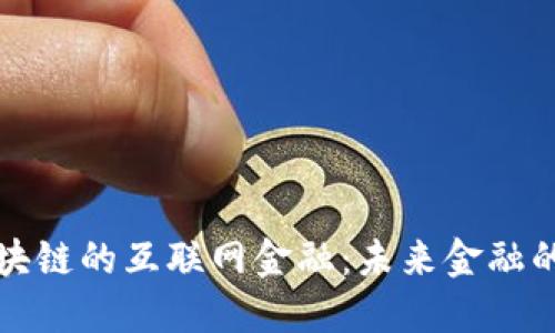 基于区块链的互联网金融：未来金融的颠覆者