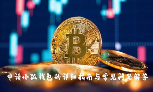 申请小狐钱包的详细指南与常见问题解答