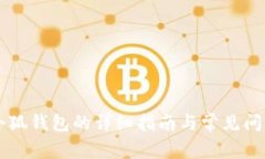 申请小狐钱包的详细指南与常见问题解答
