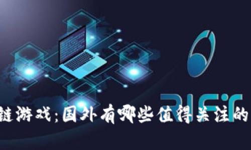 区块链游戏：国外有哪些值得关注的项目？