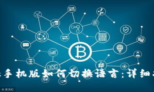 MetaMask手机版如何切换语言：详细指南与技巧
