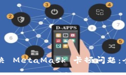 如何解决 MetaMask 卡顿问题：全面指南