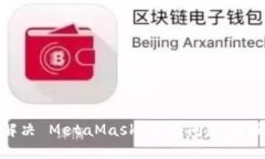 如何解决 MetaMask 卡顿问题：全面指南