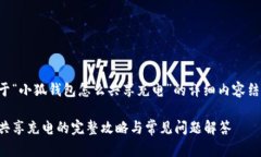以下是关于“小狐钱包怎么共享充电”的详细内