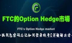 小狐钱包密码忘记如何登录账号？详解解决方案