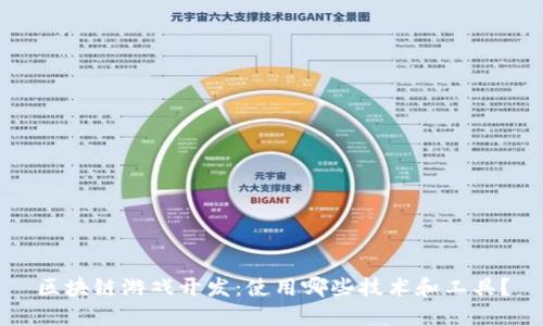 区块链游戏开发：使用哪些技术和工具？