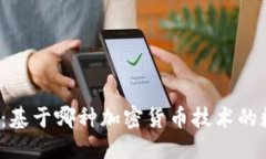 思考  小狐钱包：基于哪种加密货币技术的数字钱