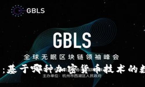 思考  
小狐钱包：基于哪种加密货币技术的数字钱包？