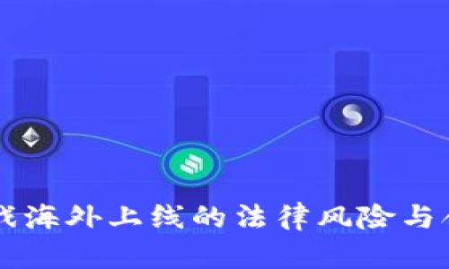 区块链游戏海外上线的法律风险与合规性解析