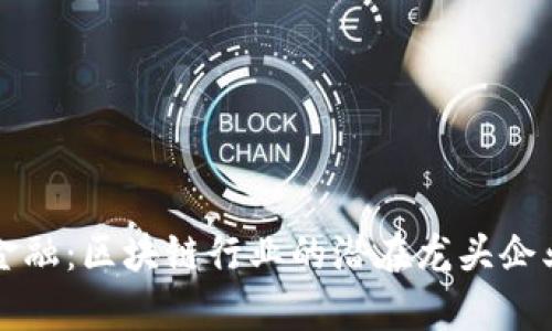 恒银金融：区块链行业的潜在龙头企业解析