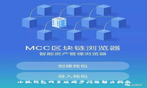 小狐钱包网页版同步问题解决指南