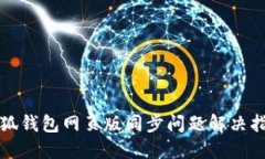 小狐钱包网页版同步问题解决指南