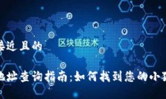 思考一个接近且的小狐钱包地址查询指南：如何