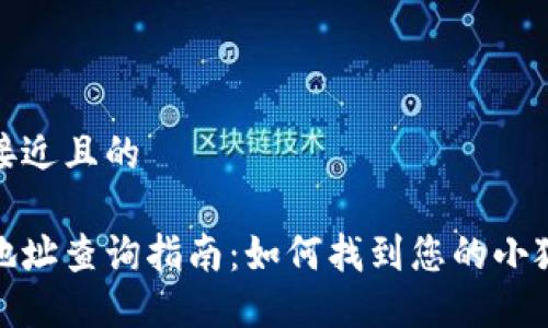 思考一个接近且的

小狐钱包地址查询指南：如何找到您的小狐钱包地址