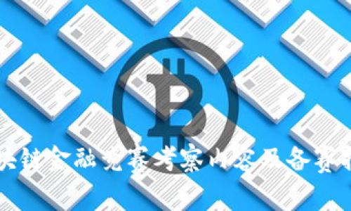 区块链金融竞赛考察内容及备赛指南