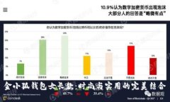 金小狐钱包女长款：时尚与实用的完美结合