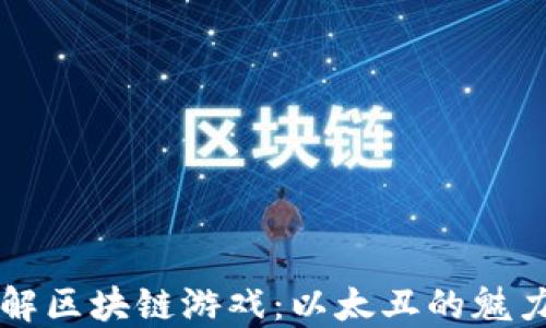 
深入了解区块链游戏：以太丑的魅力与潜力