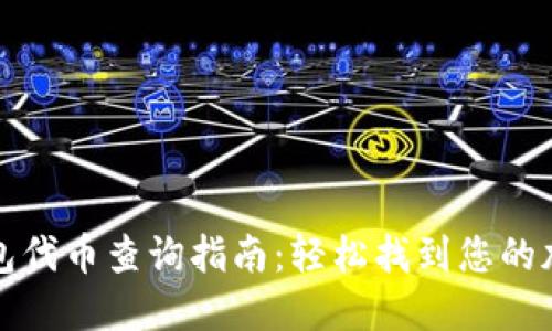 小狐钱包代币查询指南：轻松找到您的加密资产