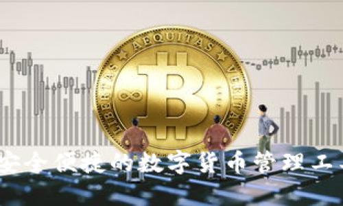 小狐钱包：安全便捷的数字货币管理工具下载教程