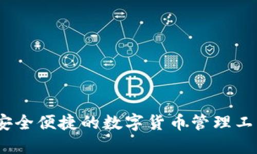 小狐钱包：安全便捷的数字货币管理工具下载教程