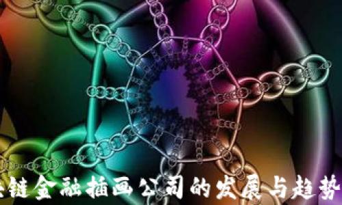 
区块链金融插画公司的发展与趋势分析