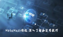 MetaMask特效：深入了解和使用技巧
