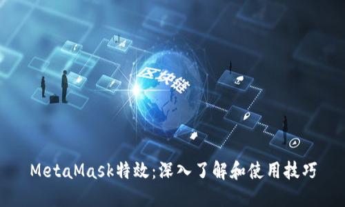 MetaMask特效：深入了解和使用技巧