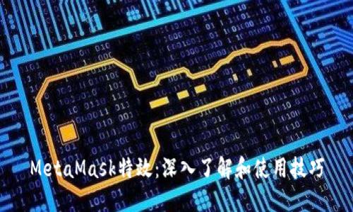 MetaMask特效：深入了解和使用技巧