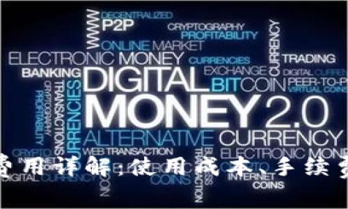 : 小狐钱包费用详解：使用成本、手续费及省钱技巧