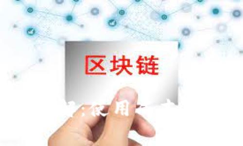 : 小狐钱包费用详解：使用成本、手续费及省钱技巧