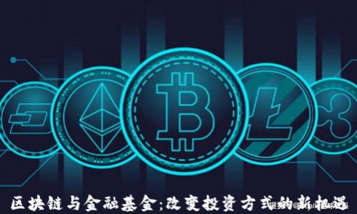
区块链与金融基金：改变投资方式的新机遇