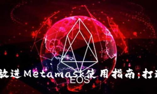 思考一个接近且的，放进Metamask使用指南：打造你的数字资产钱包