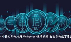 思考一个接近且的，放进Metamask使用指南：打造你