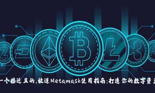 思考一个接近且的，放进Metamask使用指南：打造你的数字资产钱包