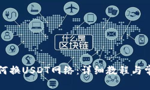 小狐钱包如何换USDT网络：详细教程与常见问题解答
